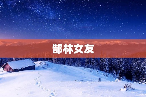 郜林女友：一个令人艳羡的爱情故事