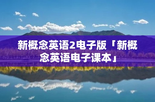 新概念英语2电子版「新概念英语电子课本」
