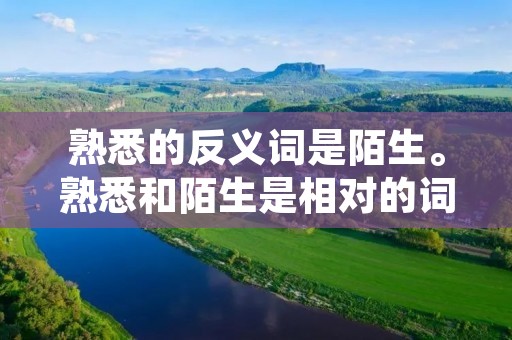 熟悉的反义词是陌生。熟悉和陌生是相对的词语,用来描述对某个事物或环境的熟悉程度。当我们熟悉一个事物或环境时,意味着我们对其有一定的了解和掌握,并且能够适应和应对其中的各种情况。相比之下,陌生则表示对某个事物或环境缺乏了解和经验,感到不熟悉和不适应。