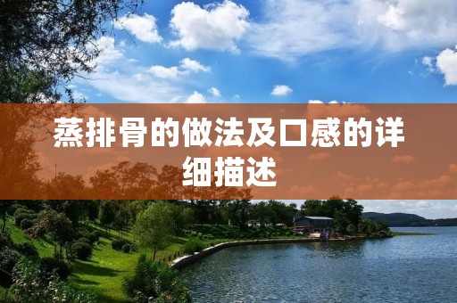 蒸排骨的做法及口感的详细描述