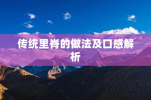 传统里脊的做法及口感解析 传统里脊的做法及口感解析