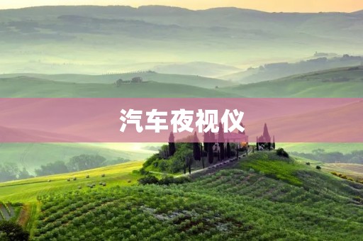 汽车夜视仪:提升夜间行车安全的利器 汽车夜视仪:提升夜间行车安全的利器