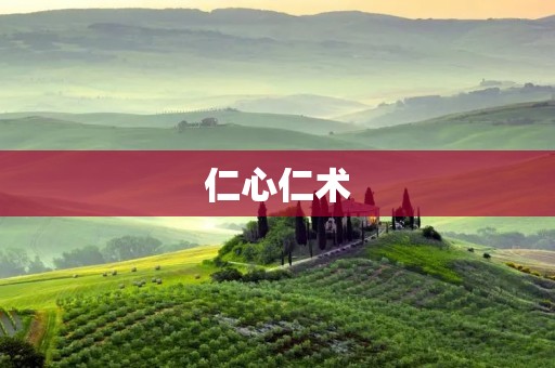 仁心仁术:践行善行,传递温暖