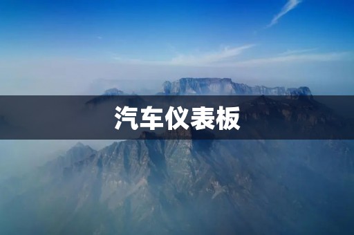 汽车仪表板：驾驶安全的重要保障