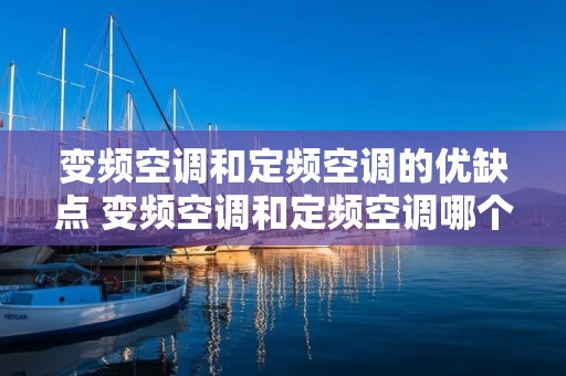 变频空调和定频空调的优缺点 变频空调和定频空调哪个好? 变频空调和定频空调的优缺点 变频空调和定频空调哪个好?