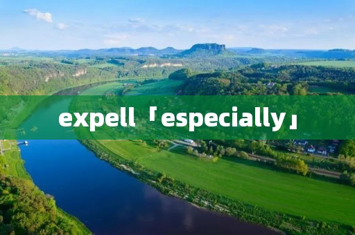 expell「especially」