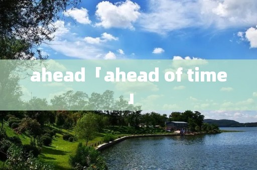 ahead「ahead of time」