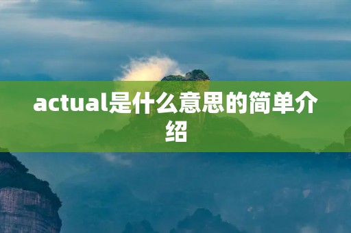 actual是什么意思的简单介绍