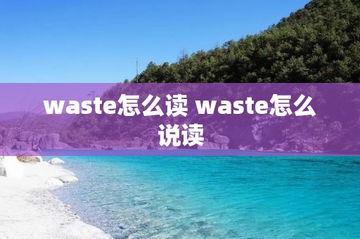waste怎么读 waste怎么说读