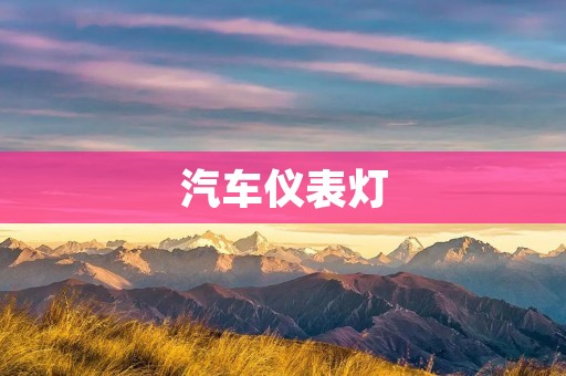 汽车仪表灯：解读车辆健康状况的信号灯