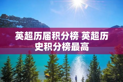 英超历届积分榜 英超历史积分榜最高