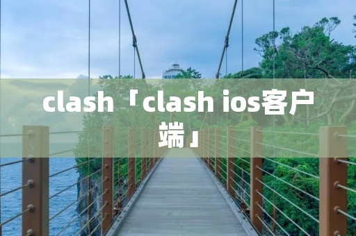 clash「clash ios客户端」
