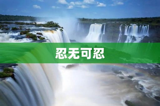 忍无可忍:当忍耐达到极限