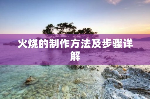 火烧的制作方法及步骤详解 火烧的制作方法及步骤详解