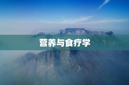 营养与食疗学：探索健康生活的秘诀