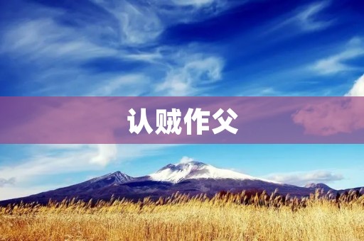 认贼作父：背叛与伪装的毁灭之路