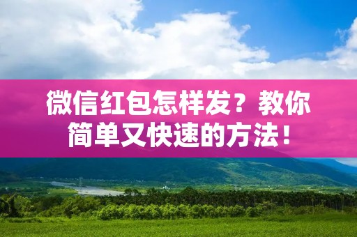 微信红包怎样发?教你简单又快速的方法!
