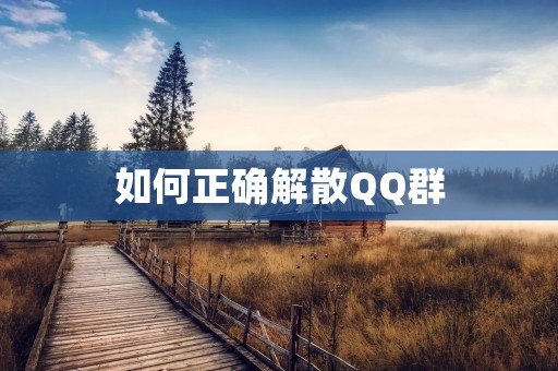 如何正确解散QQ群