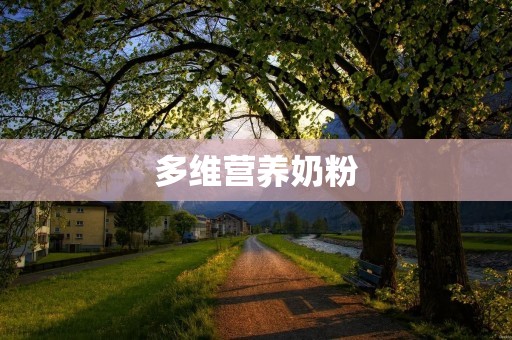 多维营养奶粉：为宝宝全面发展提供均衡营养