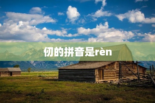 仞的拼音是rèn