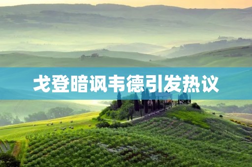 戈登暗讽韦德引发热议:篮球界的“口舌之战” 戈登暗讽韦德引发热议:篮球界的“口舌之战”