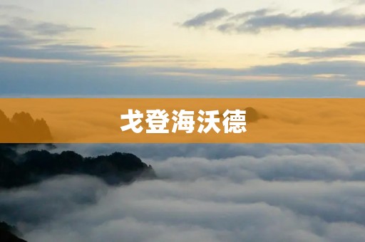戈登海沃德：一位天赋与奋斗并存的篮球巨星
