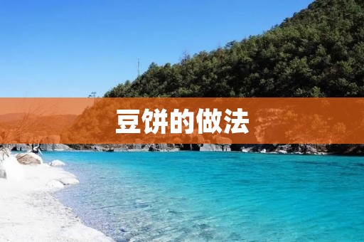 豆饼的做法：美味简单的家常小吃
