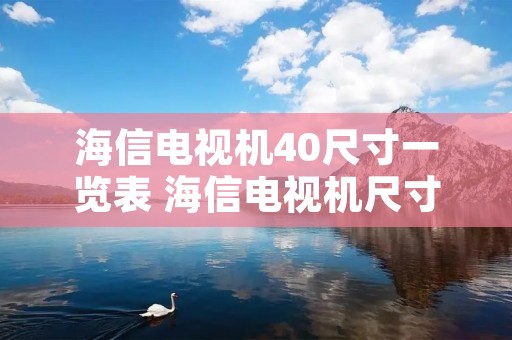 海信电视机40尺寸一览表 海信电视机尺寸一览表75寸长宽 海信电视机40尺寸一览表 海信电视机尺寸一览表75寸长宽