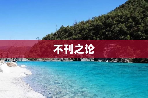 不刊之论：一种独特的思辨方式