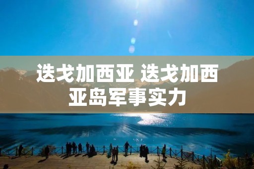 迭戈加西亚 迭戈加西亚岛军事实力 迭戈加西亚 迭戈加西亚岛军事实力
