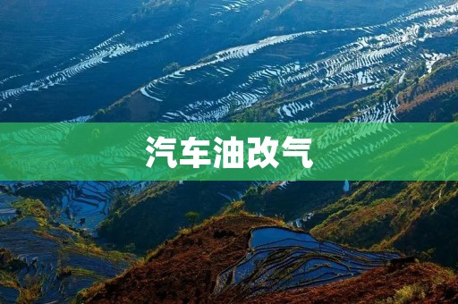 汽车油改气:环保出行的新选择 汽车油改气:环保出行的新选择