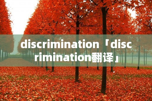 discrimination「discrimination翻译」