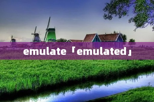 emulate「emulated」