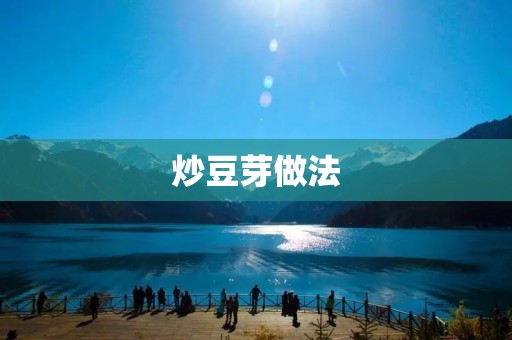 炒豆芽做法:鲜嫩可口的家常美食 炒豆芽做法:鲜嫩可口的家常美食