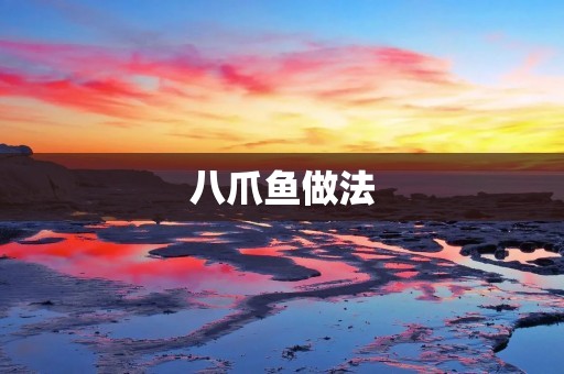 八爪鱼做法：美味鲜香的海鲜佳肴