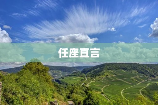 任座直言：建设和谐的社会需要我们每个人的参与
