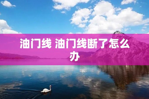 油门线 油门线断了怎么办