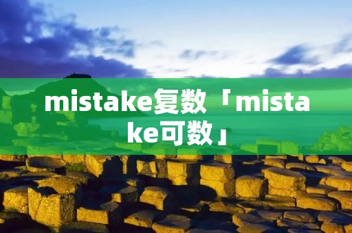 mistake复数「mistake可数」 mistake复数「mistake可数」