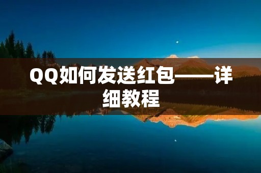 QQ如何发送红包——详细教程