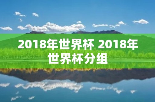 2018年世界杯 2018年世界杯分组