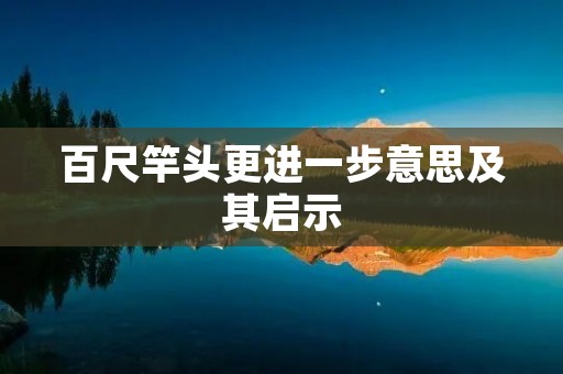 百尺竿头更进一步意思及其启示