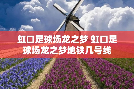 虹口足球场龙之梦 虹口足球场龙之梦地铁几号线