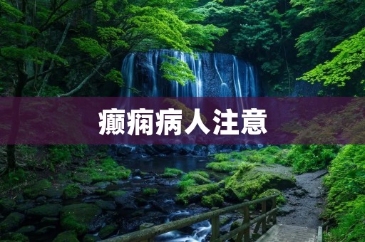 癫痫病人注意：如何正确应对癫痫发作