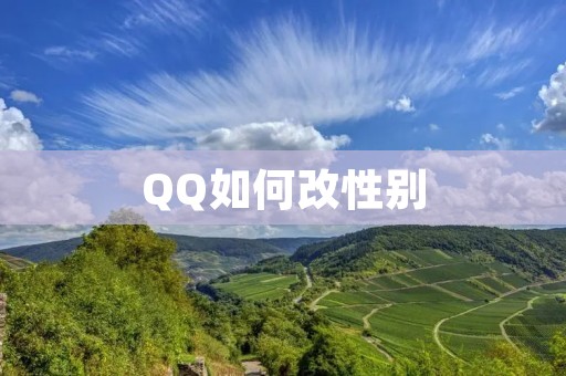 QQ如何改性别:探索QQ性别修改方法