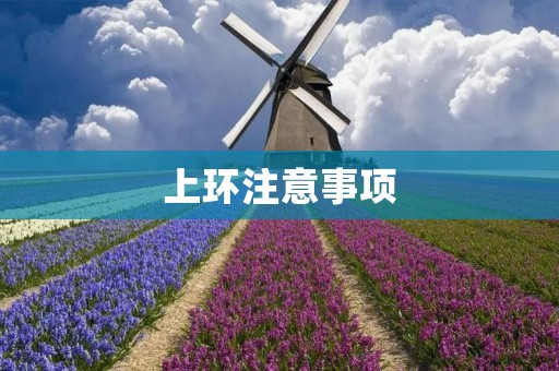 上环注意事项：了解这些关键信息，为你的选择提供指导