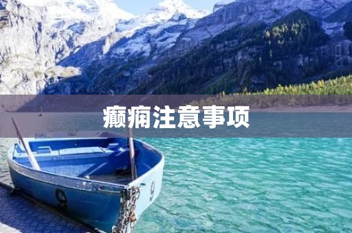 癫痫注意事项:预防与应对