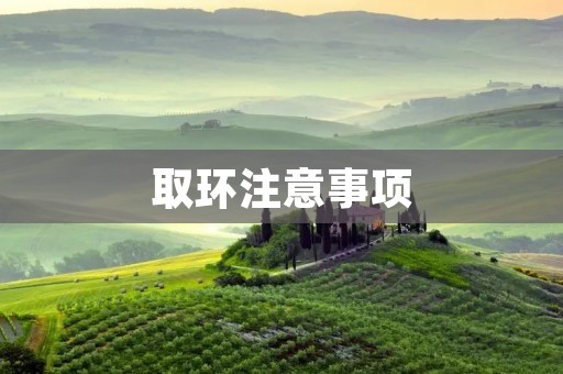 取环注意事项