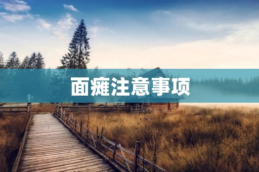 面瘫注意事项:预防与治疗