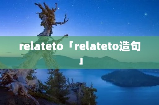 relateto「relateto造句」