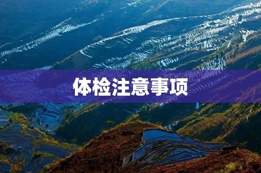 体检注意事项:保持健康的关键